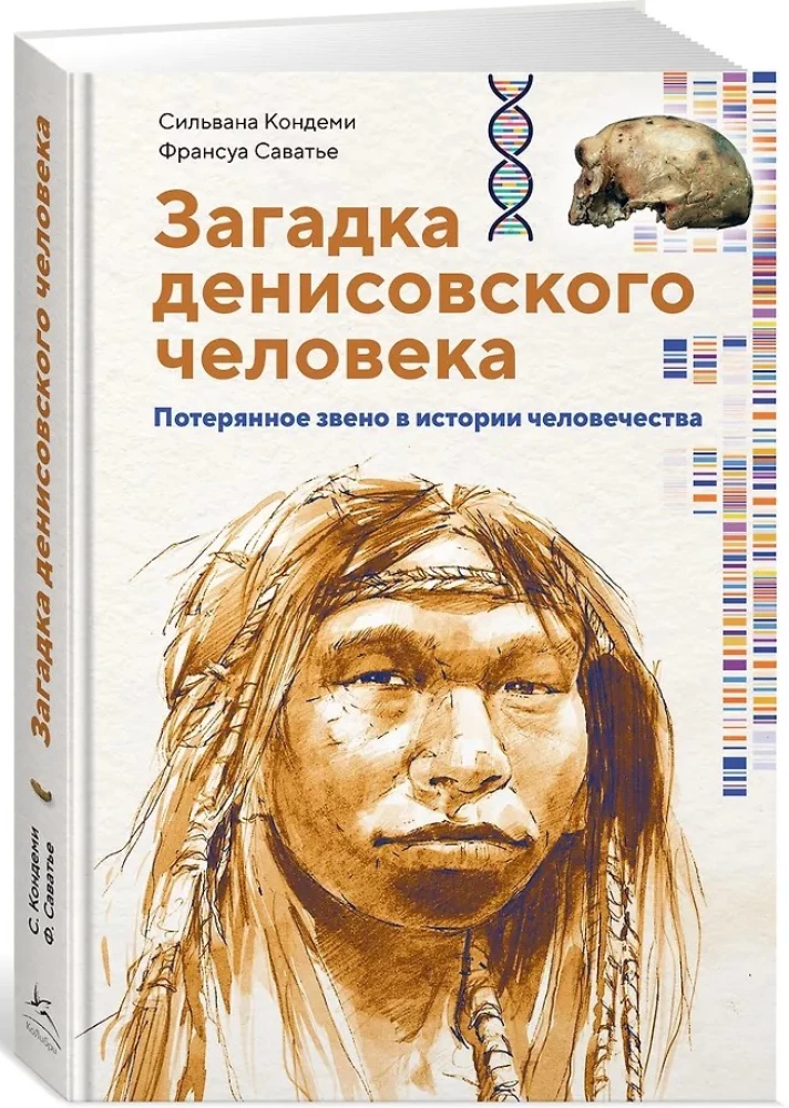 Zagadka człowieka denisowskiego. Zaginione ogniwo w historii ludzkości