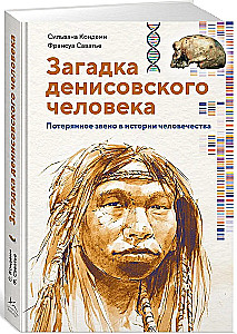 Zagadka człowieka denisowskiego. Zaginione ogniwo w historii ludzkości