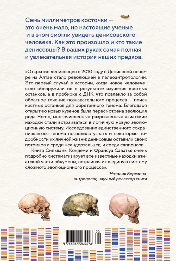 Zagadka człowieka denisowskiego. Zaginione ogniwo w historii ludzkości