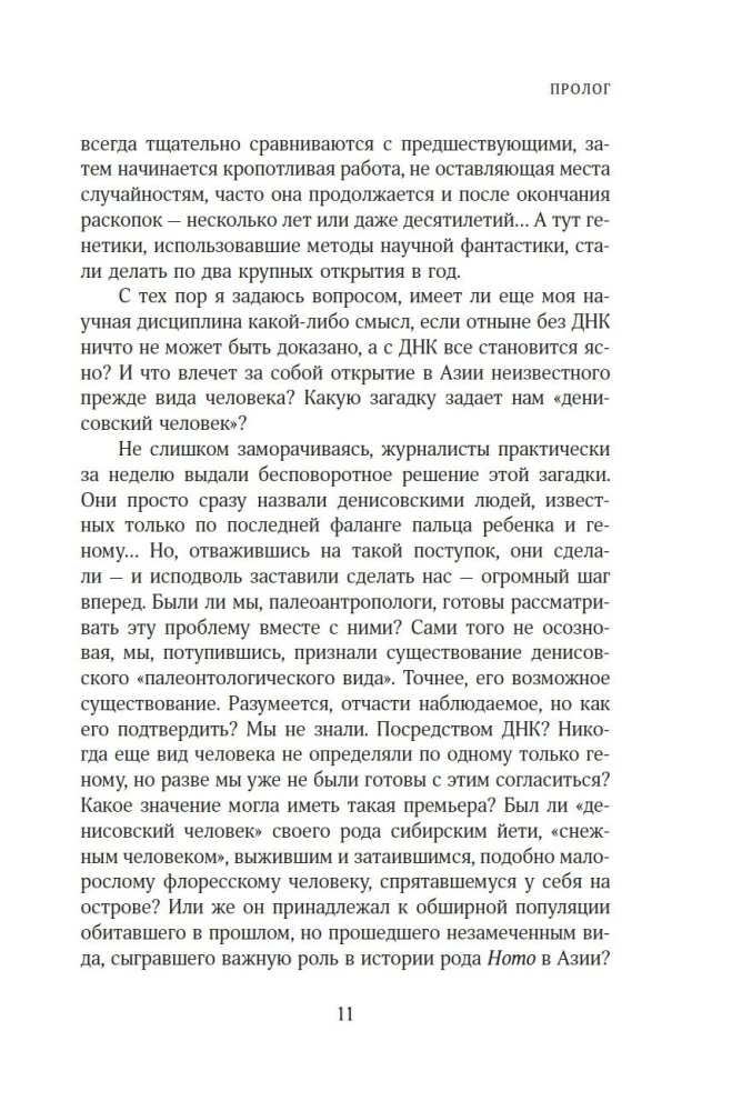 Zagadka człowieka denisowskiego. Zaginione ogniwo w historii ludzkości