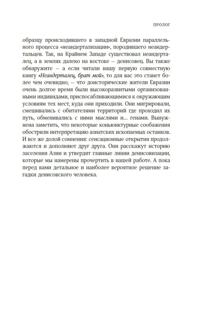Zagadka człowieka denisowskiego. Zaginione ogniwo w historii ludzkości