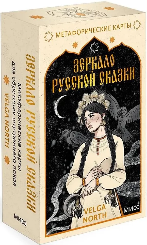 Зеркало русской сказки. Метафорические карты для обретения внутреннего покоя (52 карты + инструкция)