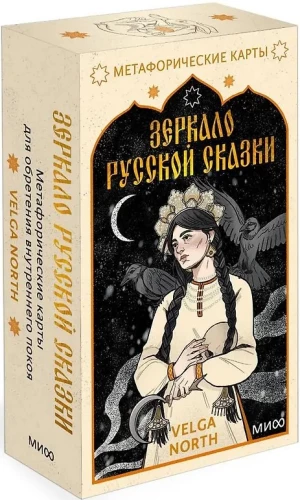 Зеркало русской сказки. Метафорические карты для обретения внутреннего покоя (52 карты + инструкция)