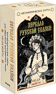 Зеркало русской сказки. Метафорические карты для обретения внутреннего покоя (52 карты + инструкция)