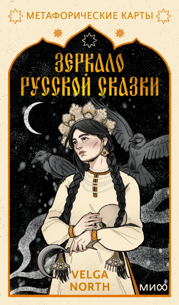 Зеркало русской сказки. Метафорические карты для обретения внутреннего покоя (52 карты + инструкция)