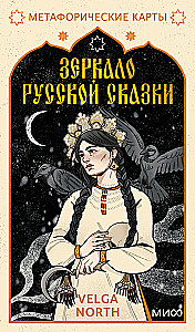 Зеркало русской сказки. Метафорические карты для обретения внутреннего покоя (52 карты + инструкция)