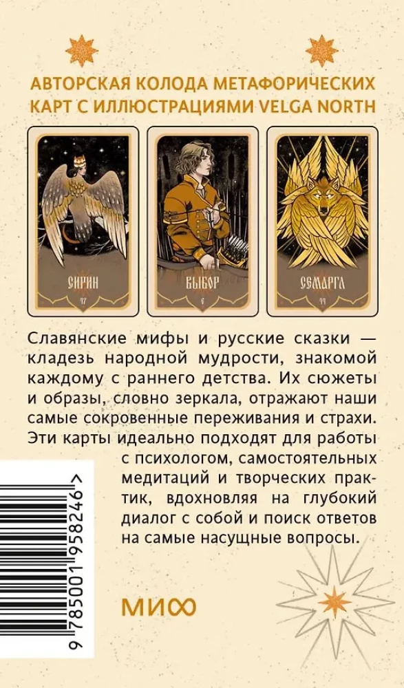 Зеркало русской сказки. Метафорические карты для обретения внутреннего покоя (52 карты + инструкция)