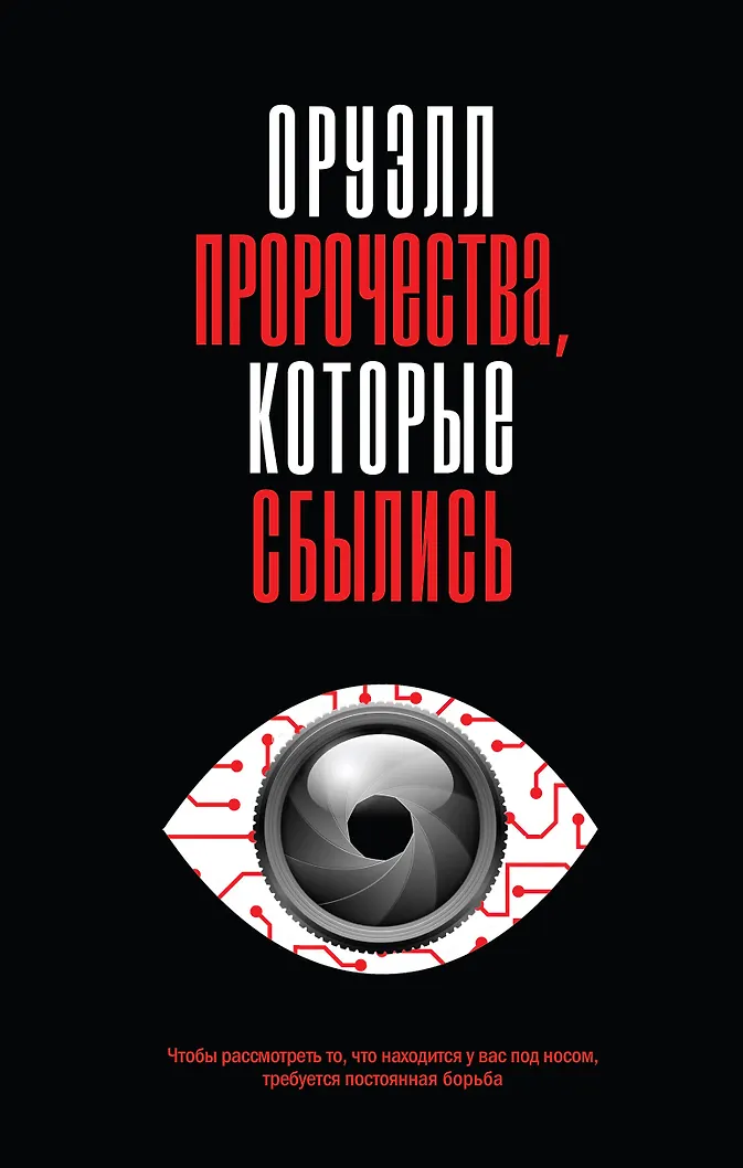 Orwell. Proroctwa, które się spełniły