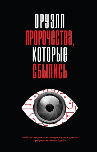 Orwell. Prophezeiungen, die wahr wurden