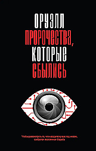 Orwell. Prophecies that came true