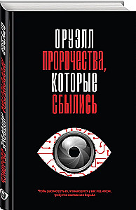 Orwell. Prophecies that came true