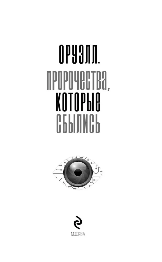 Orwell. Prophecies that came true