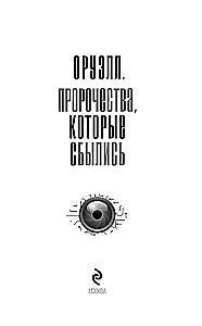 Orwell. Prophecies that came true