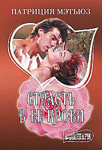 Страсть в ее крови