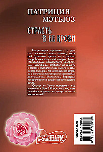 Страсть в ее крови