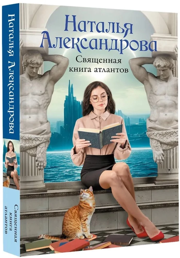 Šventasis atlantų knyga