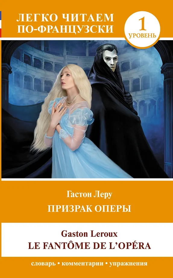 Das Phantom der Oper = Le Fantome de l`Opera. Niveau 1
