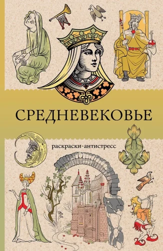 The Middle Ages. Anti-Stress Coloring Book