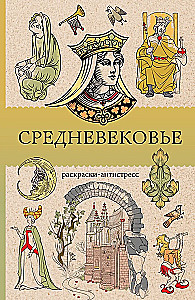 Средневековье. Раскраска антистресс