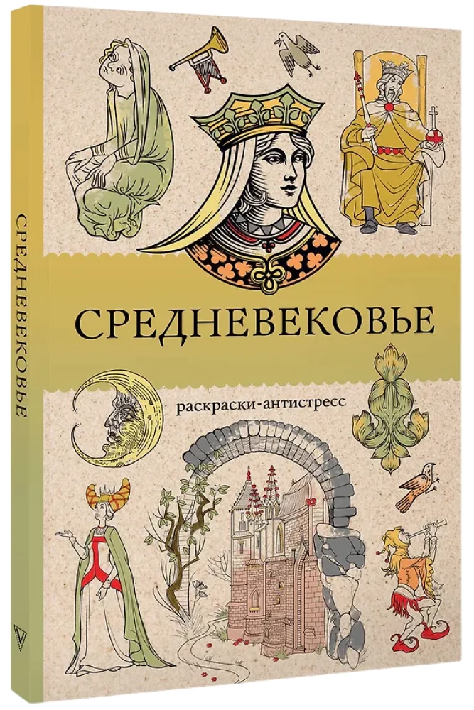 Средневековье. Раскраска антистресс