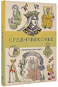 Средневековье. Раскраска антистресс