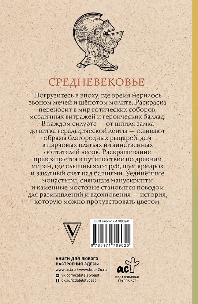 Средневековье. Раскраска антистресс
