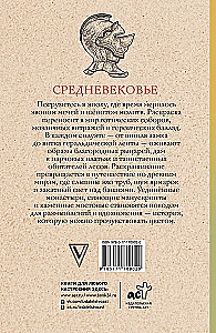 Средневековье. Раскраска антистресс