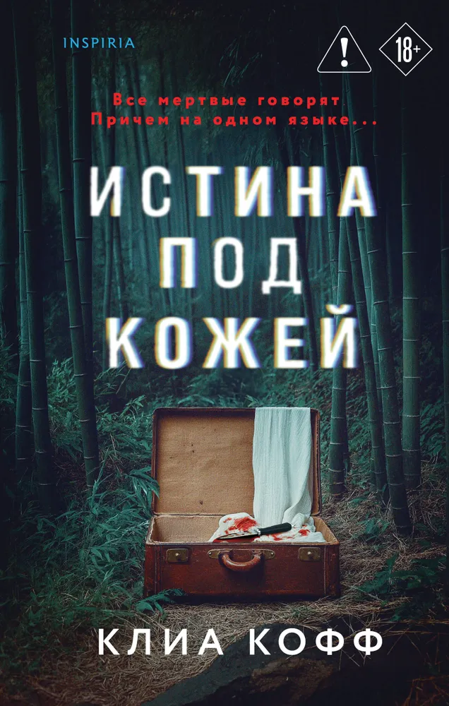 The Truth Under the Skin