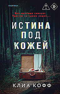 The Truth Under the Skin