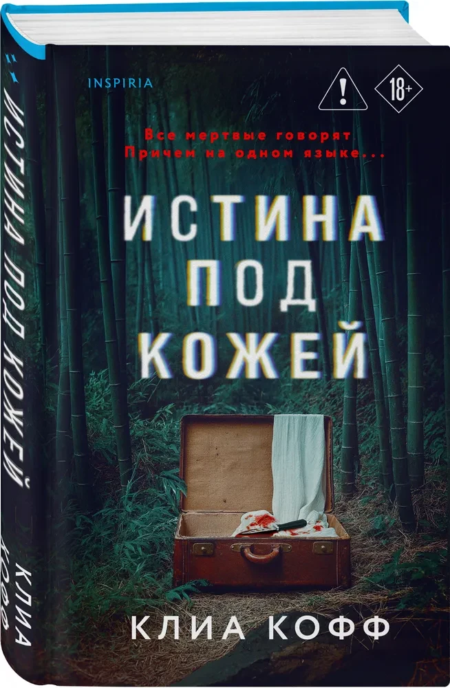 The Truth Under the Skin