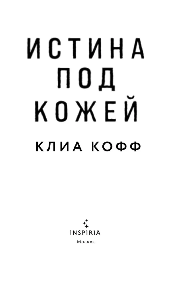 The Truth Under the Skin