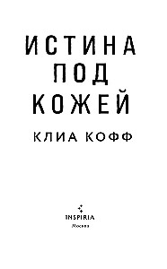 The Truth Under the Skin