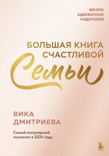 Большая книга счастливой семьи
