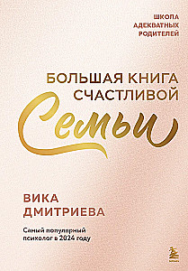 Большая книга счастливой семьи