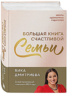 Большая книга счастливой семьи