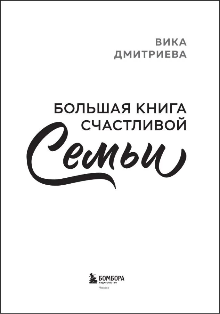 Большая книга счастливой семьи
