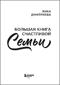 Большая книга счастливой семьи