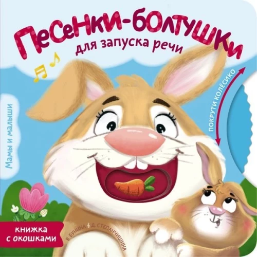Piosenki-gadajki do uruchamiania mowy
