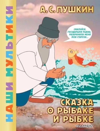 Bajka o rybaku i rybce