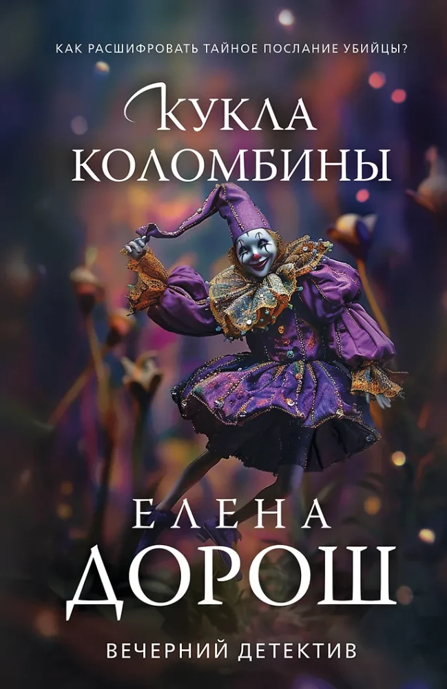 Кукла Коломбины