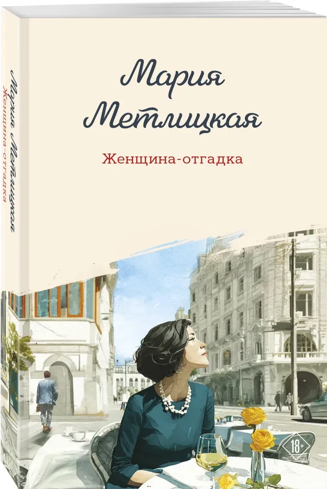 Женщина-отгадка