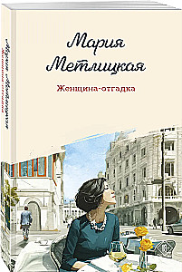 Женщина-отгадка