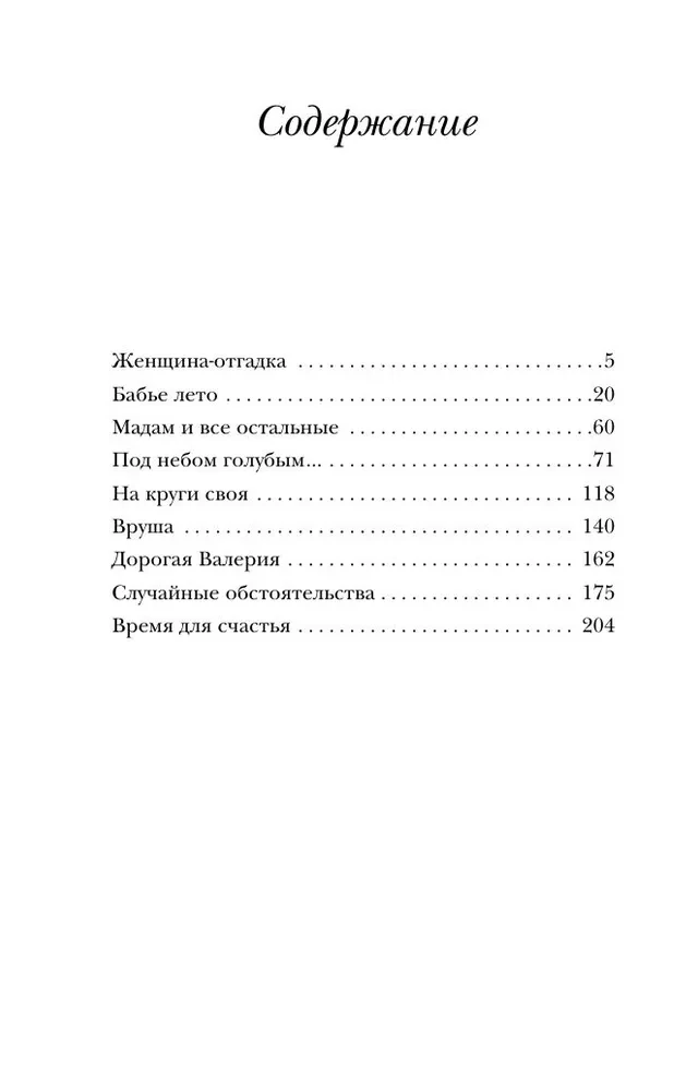 Женщина-отгадка