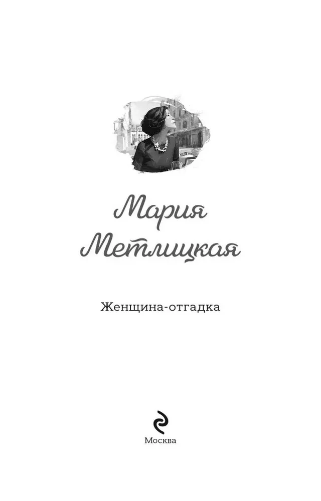 Женщина-отгадка