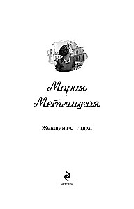 Женщина-отгадка