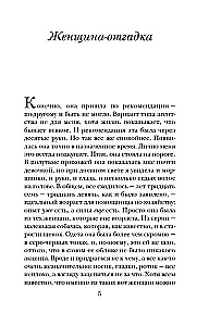 Женщина-отгадка