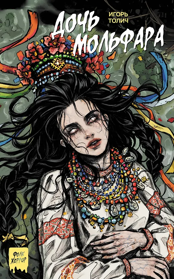 Córka molfara