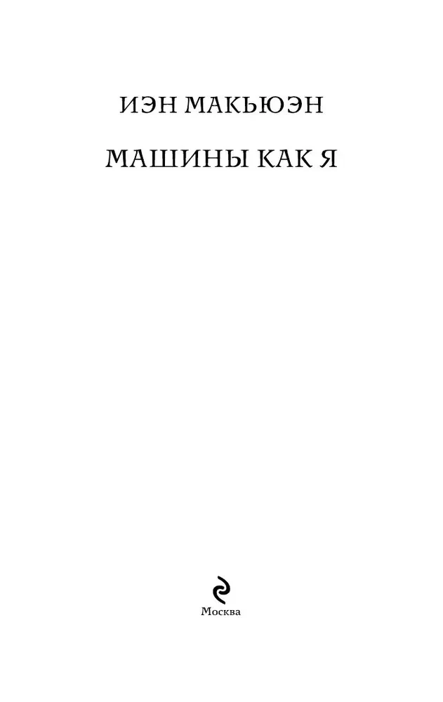 Masinad nagu mina