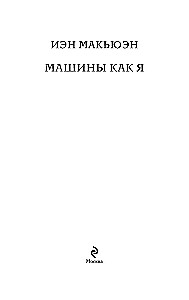 Masinad nagu mina