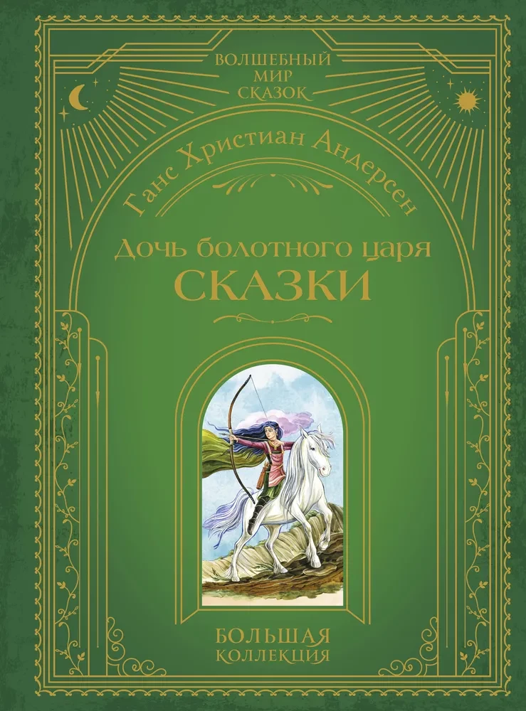 The Daughter of the Marsh King. Tales